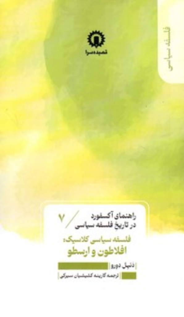تصویر  راهنمای آکسفورد در تاریخ فلسفه سیاسی  7 - فلسفه سیاسی کلاسیک افلاطون و ارسطو (پالتویی-شمیز)